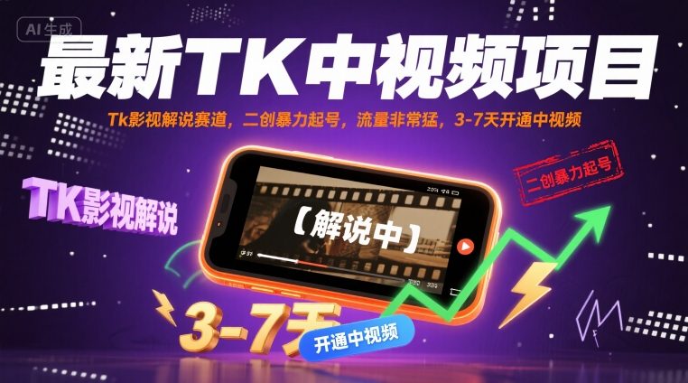 最新TK中视频项目，Tk影视解说赛道，搬运二创暴力起号，流量非常猛，3-7天开通中视频-16888副业资讯