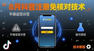 8月抖音注册免核对技术,不保证百分百,自测-16888副业资讯