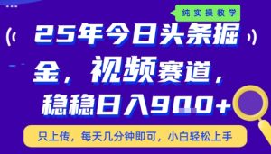25年下半年头条最新玩法,,每天几分钟即可,稳稳日入9张+,无操作门槛【揭秘】-16888副业资讯