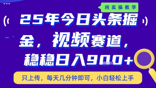 25年下半年头条最新玩法，，每天几分钟即可，稳稳日入9张+，无操作门槛【揭秘】-16888副业资讯