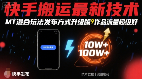 快手搬运最新技术，MT混合玩法发布方式升级版，作品流量超级好-16888副业资讯