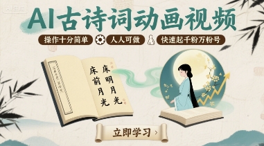 AI古诗词动画视频，操作十分简单，人人可做，快速起千粉万粉号-16888副业资讯