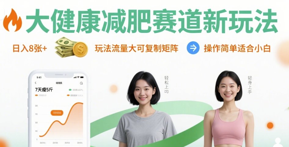 大健康减肥赛道新玩法日入8张，玩法流量大可复制矩阵，操作简单适合小白-16888副业资讯