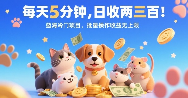 每天5分钟，日收两三张，蓝海冷门项目，批量操作收益无上限-16888副业资讯