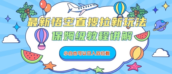 最新悟空直搜拉新玩法，保姆级教程讲解，小白也可以日入四位数-16888副业资讯