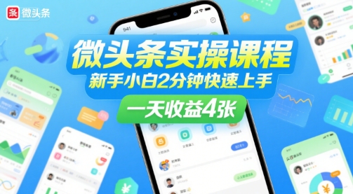 微头条实操课程，新手小白2分钟快速上手，一天收益4张-16888副业资讯