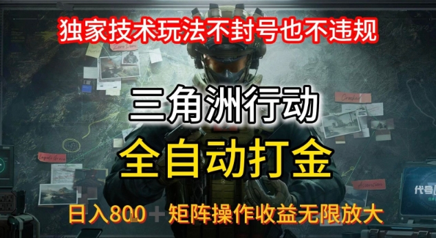 三角洲最新全自动G机，独家技术玩法，不封号也不违规， 日入8张+可矩阵操作，收益无限放大【揭秘】-16888副业资讯