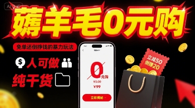 薅羊毛0元购，免单还倒挣钱的暴力玩法，人人可做，纯干货-16888副业资讯
