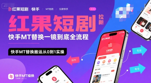 红果短剧拉新快手MT替换一镜到底全流程，快手MT替换搬运从0到1实操，日收益1k+-16888副业资讯