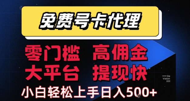 免费号卡推广代理，零门槛，高佣金，大平台，提现快，小白轻松上手，日入5张+【揭秘】-16888副业资讯