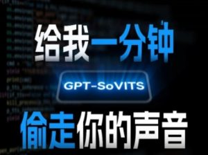 AI声音克隆，给我一分钟偷走你的声音(GPT-SoVITS)-16888副业资讯