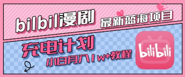 最新蓝海项目，B站充电计划，小白也能月入1w+-16888副业资讯
