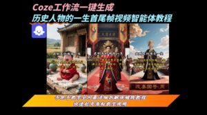coze工作流一键生成“历史人物的一生首尾帧一镜到底的高赞高播放量视频”保姆级拆解教程-16888副业资讯