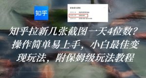 知乎拉新几张截图一天4位数？操作简单易上手，小白最佳变现玩法，附保姆级玩法教程-16888副业资讯