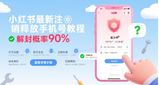 小红书最新注销释放手机号教程，解封概率90%-16888副业资讯