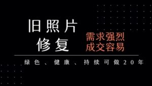 老照片修复项目,一单挣个29,长期稳定,月入5k-1w-16888副业资讯