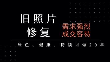 老照片修复项目，一单挣个29，长期稳定，月入5k-1w-16888副业资讯