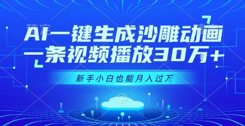 AI一键生成沙雕动画，一条视频播放30W+，零基础新手小白也能月入过1W+【揭秘】-16888副业资讯