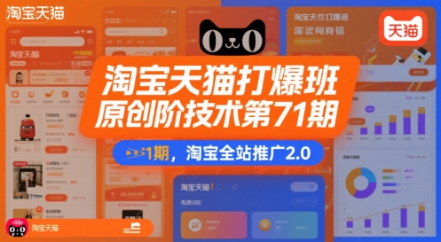 淘宝天猫打爆班原创高阶技术第71期，淘宝全站推广2.0-16888副业资讯