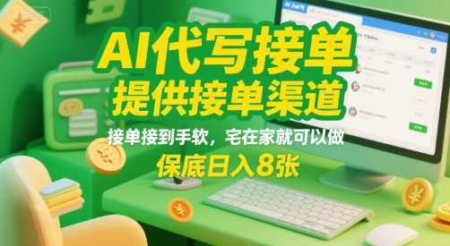 AI代写接单，提供接单渠道，接单接到手软，宅在家就可以做，保底日入8张【揭秘】-16888副业资讯