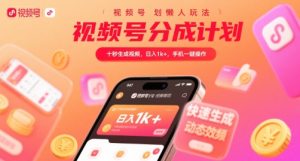 视频号分成计划懒人玩法，十秒生成视频，日入1k+，手机一键操作【揭秘】-16888副业资讯