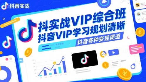抖音实战VIP综合班，抖音VIP学习规划请晰抖音各种变现渠道-16888副业资讯