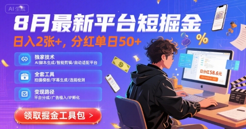 8月最新平台短剧掘金，日入2张+，分红单日 50+，独家技术，脚本及全套工具【揭秘】-16888副业资讯