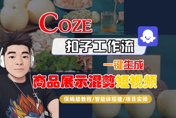 Coze扣子工作流一键生成商品展示混剪短视频，保姆级教程-智能体搭建-项目实操-16888副业资讯