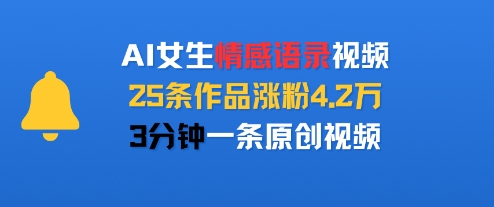 AI女生情感语录视频，25条作品涨粉4.2W，3分钟一条原创视频-16888副业资讯