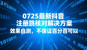 0725最新抖音注册跳核对解决方案，效果自测，不保证百分百可以-16888副业资讯