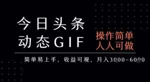 今日头条发布动态表情包，简单易上手，人人可做，月收益3-6k-16888副业资讯