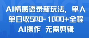 AI情感语录新玩法,单人单日收5张+全程AI操作 无需剪辑-16888副业资讯