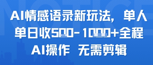AI情感语录新玩法，单人单日收5张+全程AI操作 无需剪辑-16888副业资讯