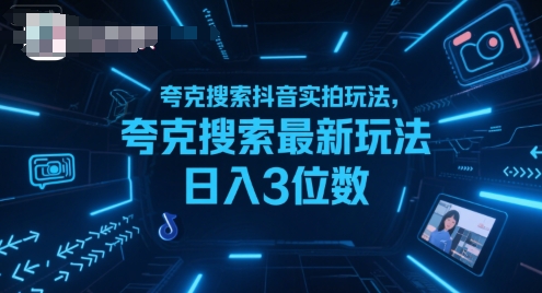 夸克搜索抖音实拍玩法，夸克搜索最新玩法日入3位数-16888副业资讯
