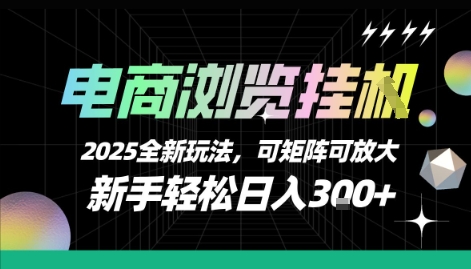 电商浏览挂G，2025全新玩法，新手轻松日入3张+可矩阵可放大【揭秘】-16888副业资讯
