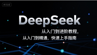 DeepSeek从入门到进阶教程，从入门到精通，快速上手指南-16888副业资讯