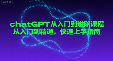 chatGPT从入门到进阶课程，从入门到精通，快速上手指南-16888副业资讯