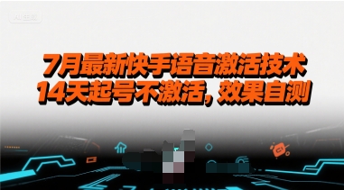 7月最新快手语音激活技术，14天起号不激活，效果自测-16888副业资讯