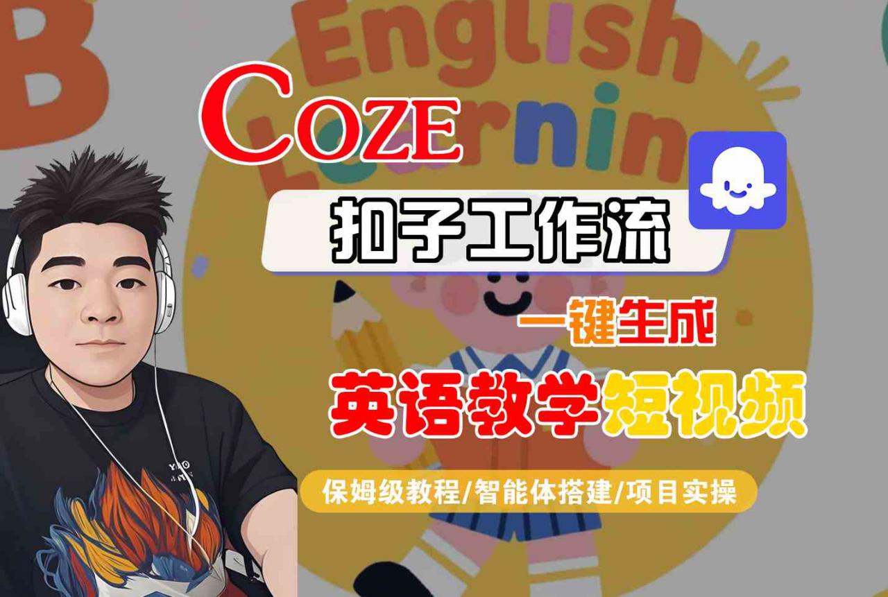 COZE扣子工作流一键生成英语教学短视频，保姆级教程-智能体搭建-项目实操-16888副业资讯