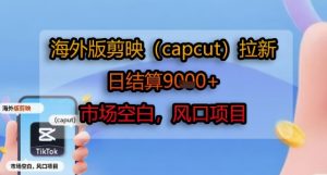 海外版剪映(capcut)拉新，日结算1k+，市场空白，风口项目-16888副业资讯