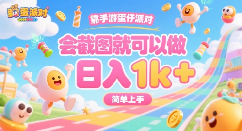 靠手游蛋仔派对，会截图就可以做，日入1k+，简单上手【揭秘】-16888副业资讯
