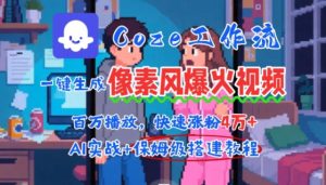 用AI智能体批量生成爆火像素风情感视频，2分钟一条，播放量轻松破百万快速涨粉4W+-16888副业资讯