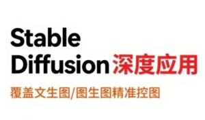 StableDiffusion深度应用，覆盖文生图-图生图精准控图，从文生图到视频全流程，AiGC系列教程-16888副业资讯