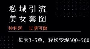 私域卖套图每天3-5单   每单利润99-2张+-16888副业资讯