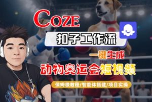 Coze扣子工作流一键生成动物奥运会短视频,保姆级教程-智能体搭建-项目实操-16888副业资讯