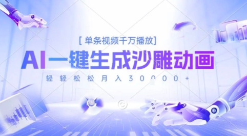 2025爆火的AI沙雕动画玩法，一键生成沙雕动画，单条视频千W播放，轻轻松松月入3W【揭秘】-16888副业资讯