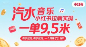 汽水音乐小红书拉新实操，，一单9.5米，有手就行，一个月挣了2.1W-16888副业资讯