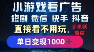 2025躺挣新招！一部手机，每天1小时，光看广告就能日入1k+，微信抖音快手通吃【揭秘】-16888副业资讯