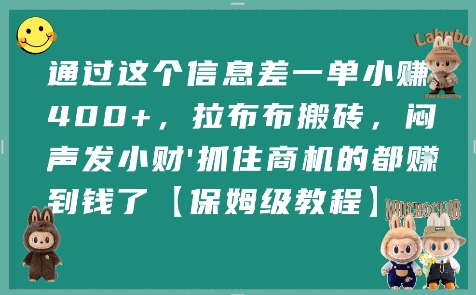 通过这个信息差一单小挣4张+，拉布布搬砖，闷声发小财抓住商机的都挣到钱了【保姆级教程】-16888副业资讯