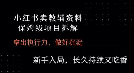 小红书卖小学教辅资料  保姆级项目拆解  1次课程彻底讲清楚!-16888副业资讯